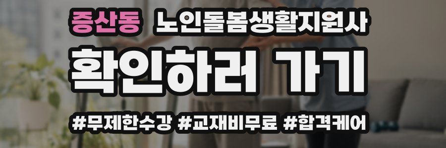 증산동 노인돌봄생활지원사 자격증