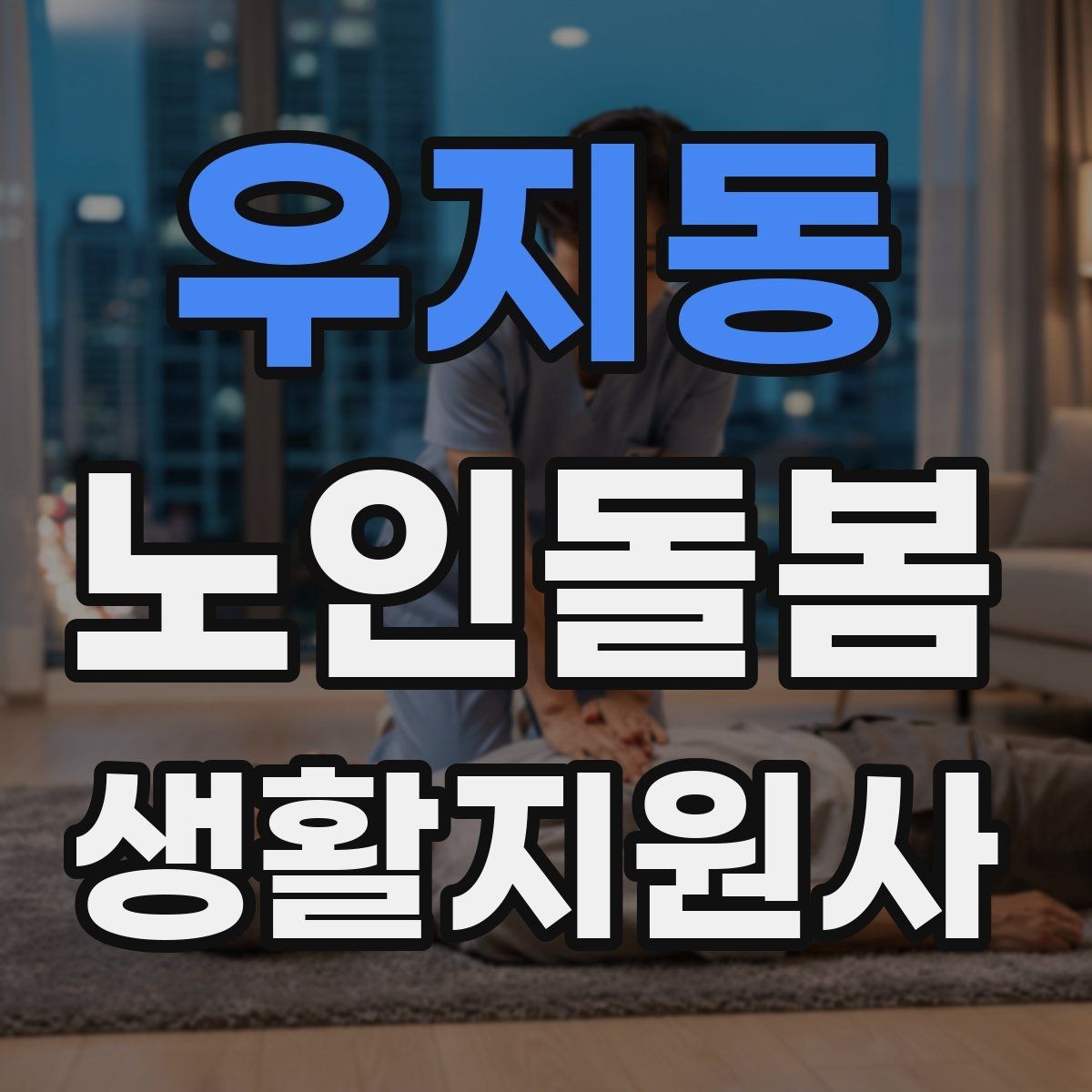 우지동 노인돌봄생활지원사 자격증 갑작스런 통증 호소 시 대응 요령