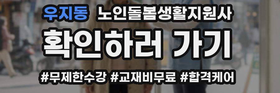 우지동 노인돌봄생활지원사 자격증