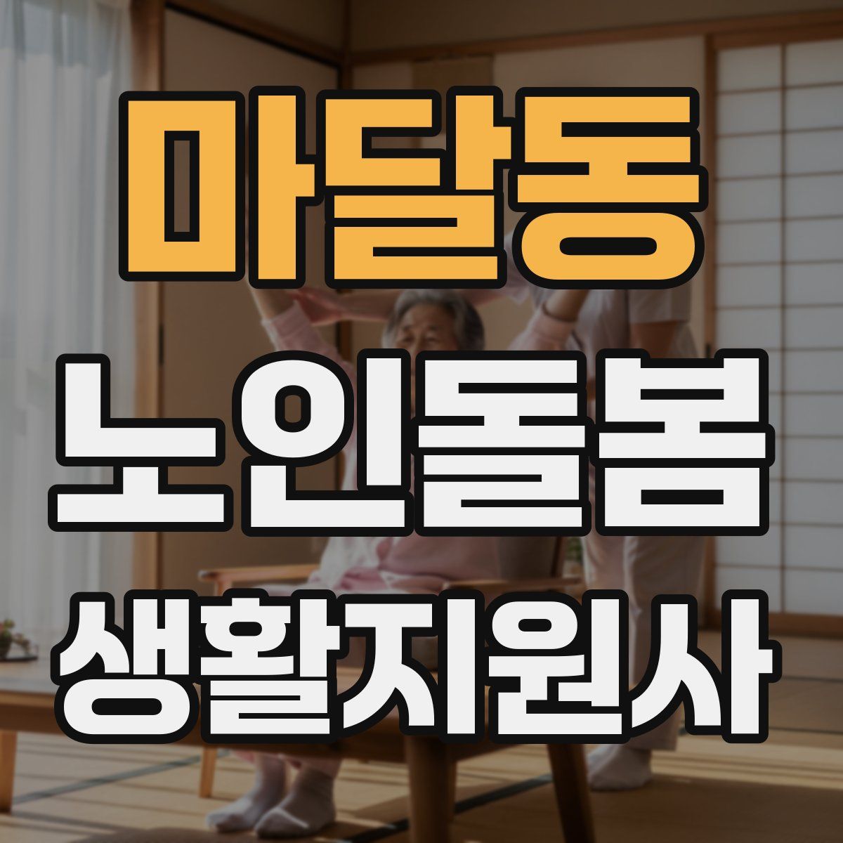 마달동 노인돌봄생활지원사 자격증