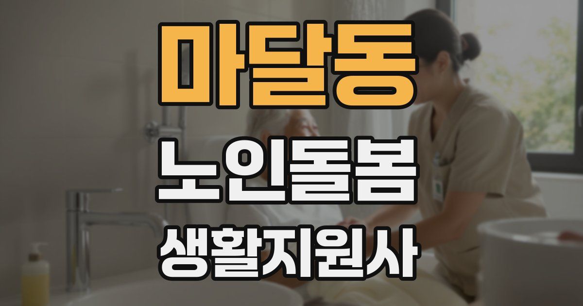 마달동 노인돌봄생활지원사 자격증
