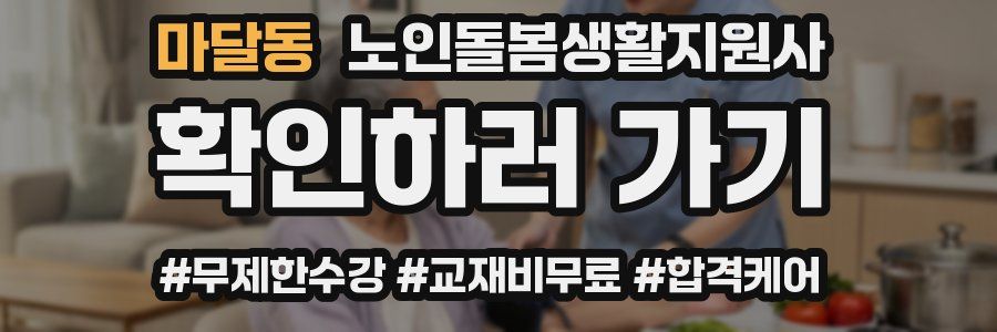 마달동 노인돌봄생활지원사 자격증