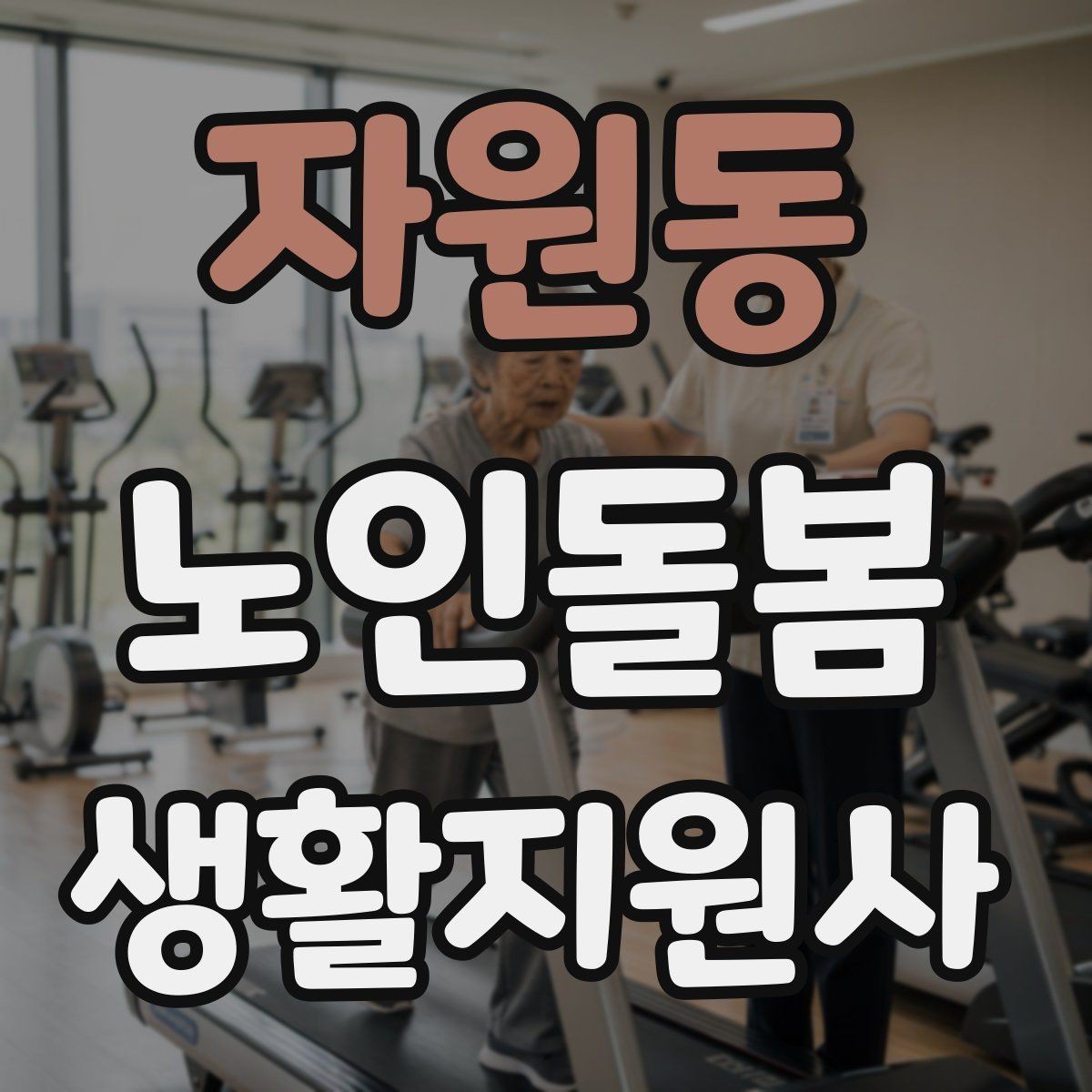 자원동 노인돌봄생활지원사 자격증 병원 약국 연락처를 정리해두는 이유