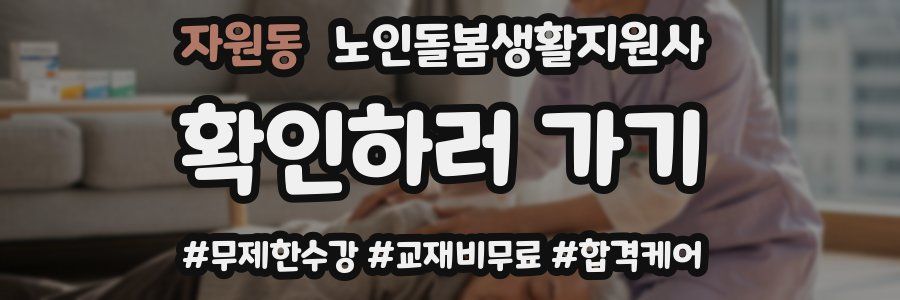 자원동 노인돌봄생활지원사 자격증