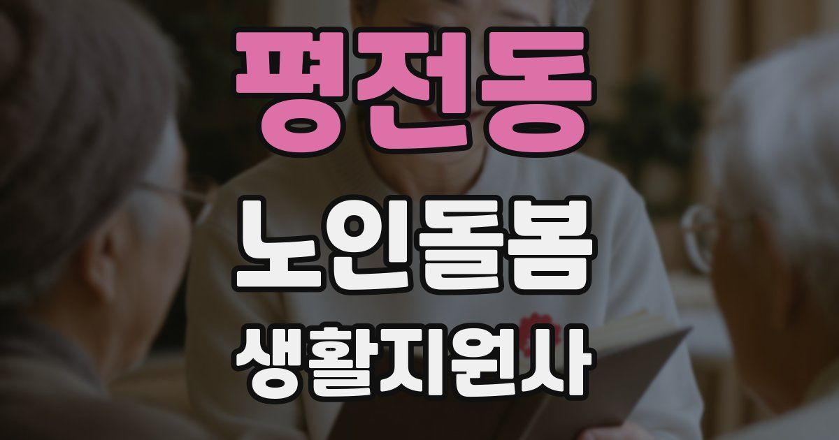 평전동 노인돌봄생활지원사 자격증