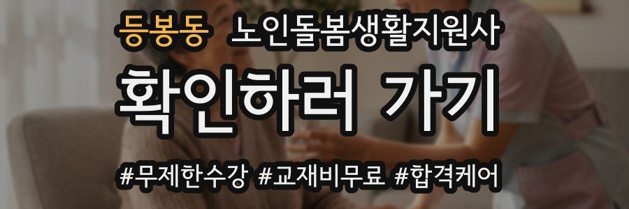 등봉동 노인돌봄생활지원사 자격증