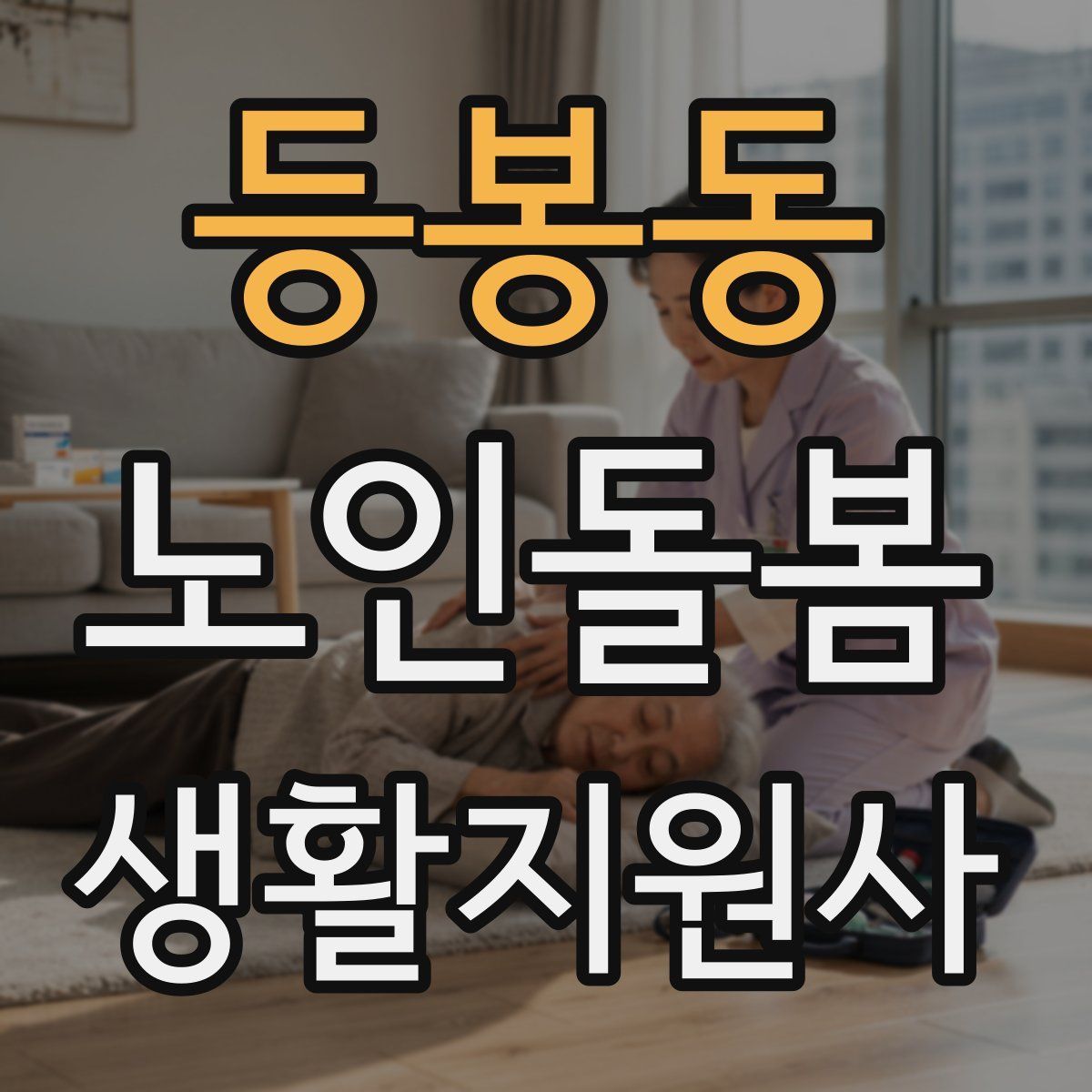 등봉동 노인돌봄생활지원사 자격증