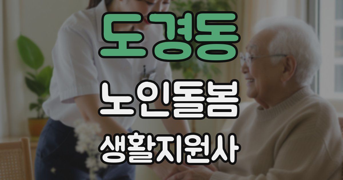 도경동 노인돌봄생활지원사 자격증
