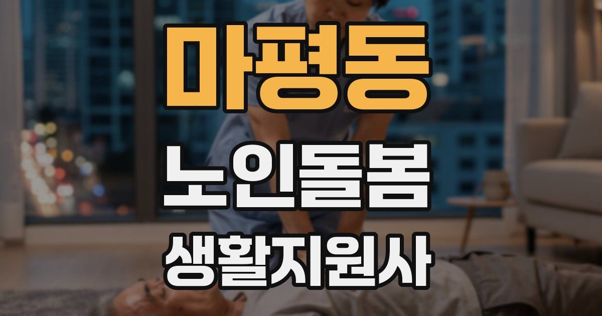 마평동 노인돌봄생활지원사 자격증
