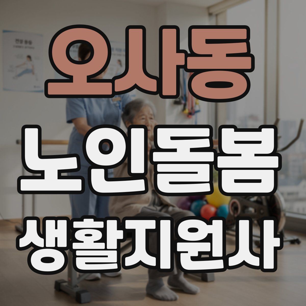 오사동 노인돌봄생활지원사 자격증 방문 전 안내 메시지 예시로 준비하기