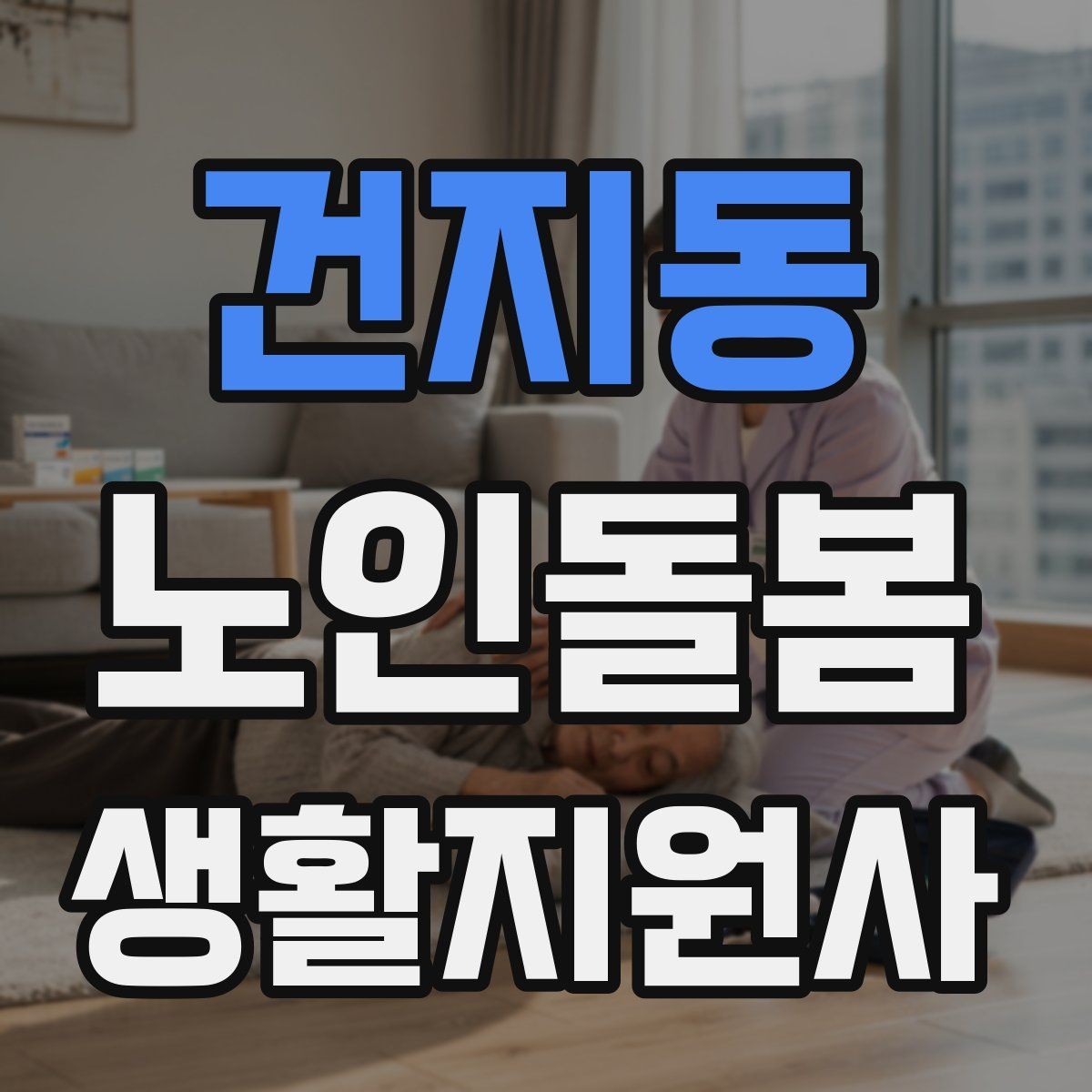 건지동 노인돌봄생활지원사 자격증 실내 조명 바닥 상태부터 보는 이유