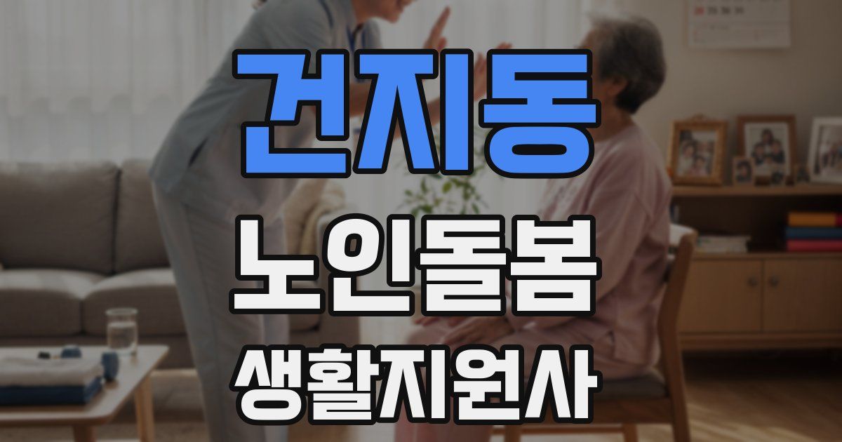 건지동 노인돌봄생활지원사 자격증