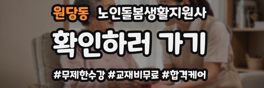 원당동 노인돌봄생활지원사 자격증