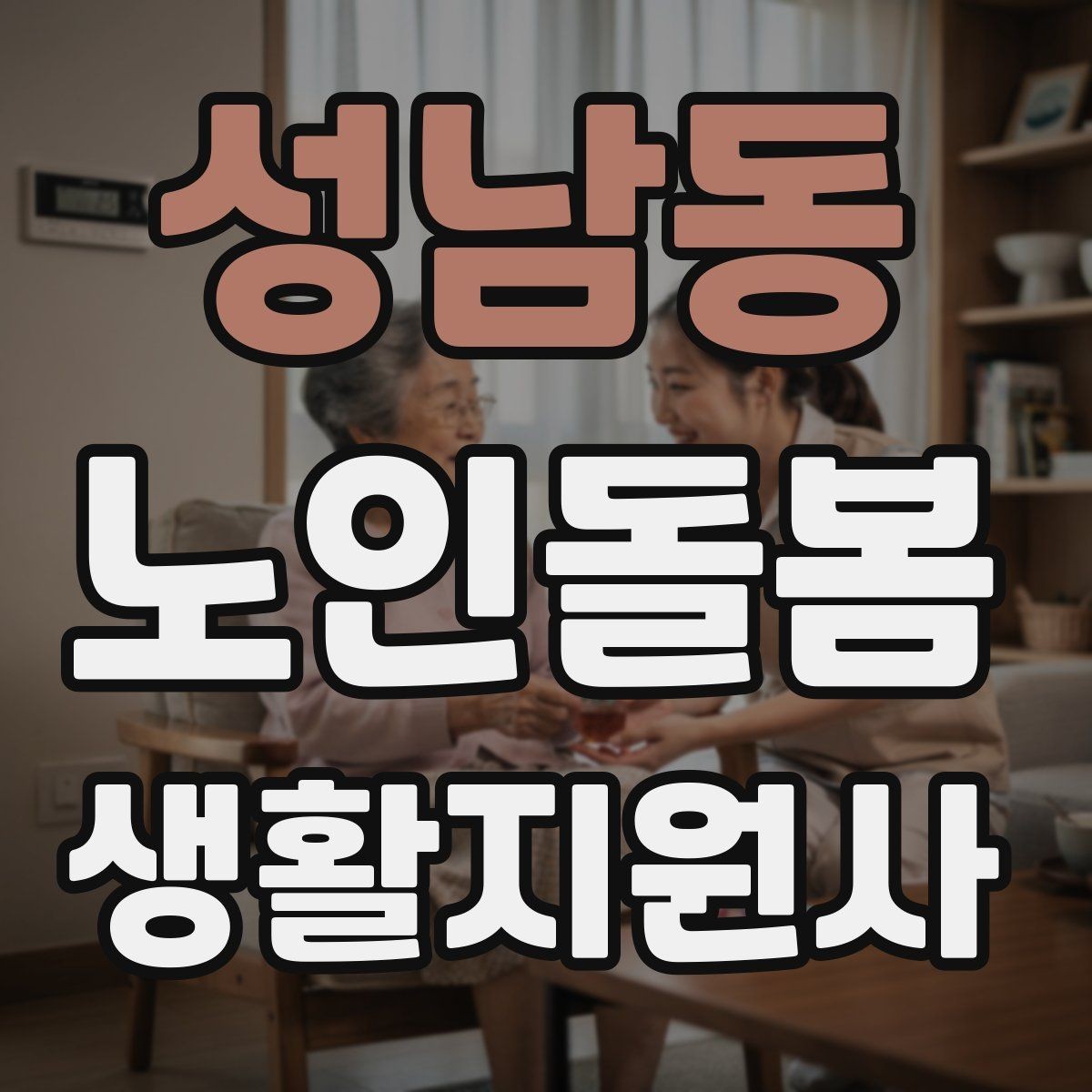 성남동 노인돌봄생활지원사 자격증 호흡이 불편할 때 먼저 확인할 것