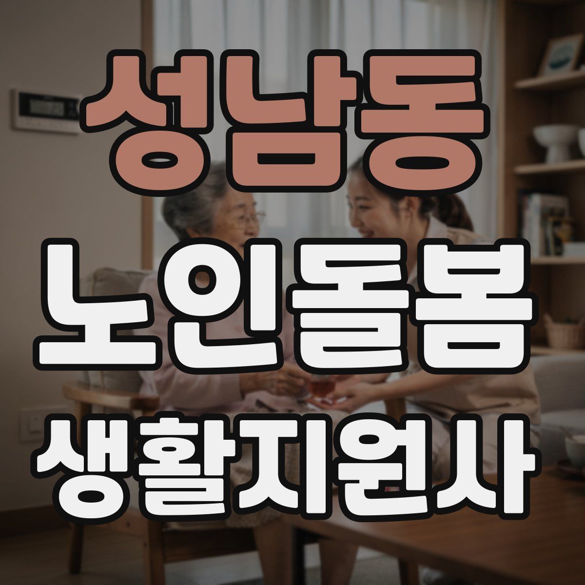 성남동 노인돌봄생활지원사 자격증