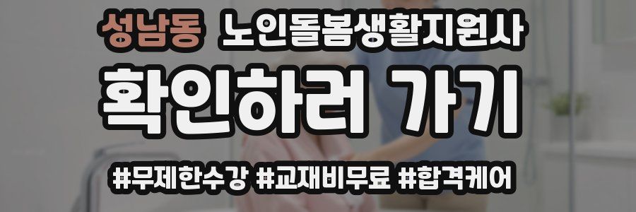 성남동 노인돌봄생활지원사 자격증