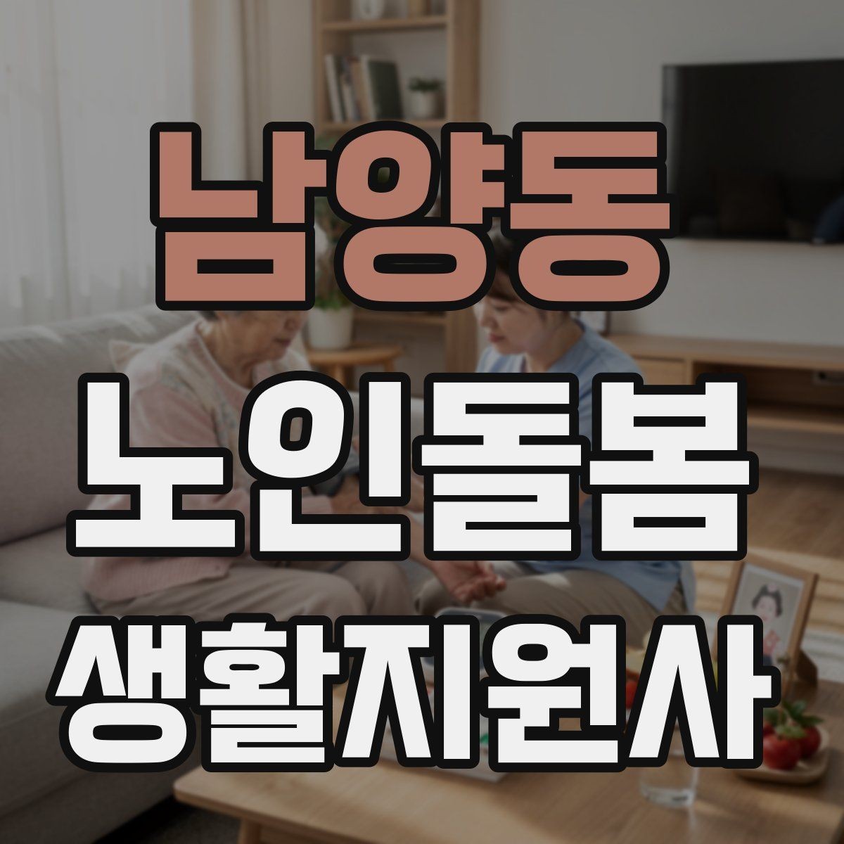 남양동 노인돌봄생활지원사 자격증 금전 관련 부탁을 받았을 때 원칙 세우기
