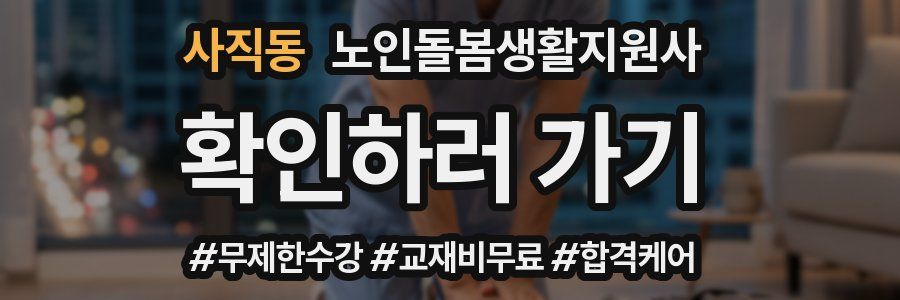 사직동 노인돌봄생활지원사 자격증