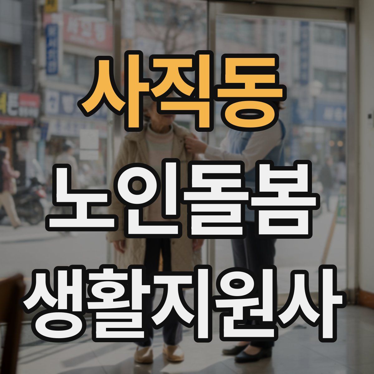 사직동 노인돌봄생활지원사 자격증