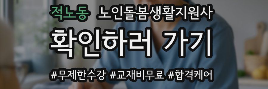 적노동 노인돌봄생활지원사 자격증