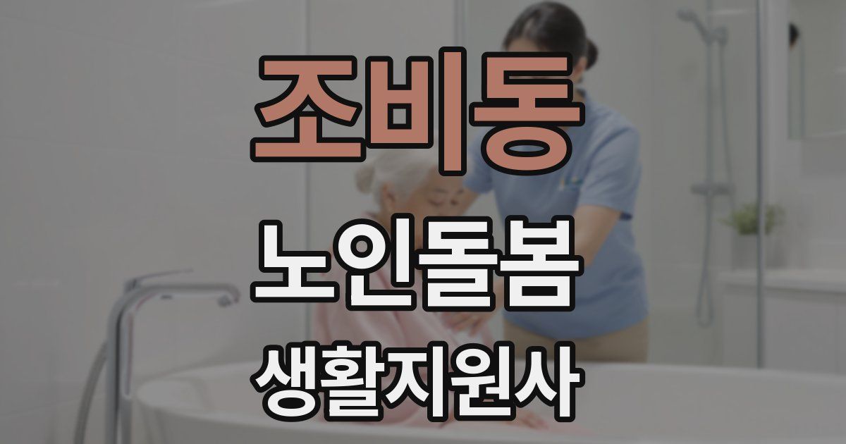 조비동 노인돌봄생활지원사 자격증