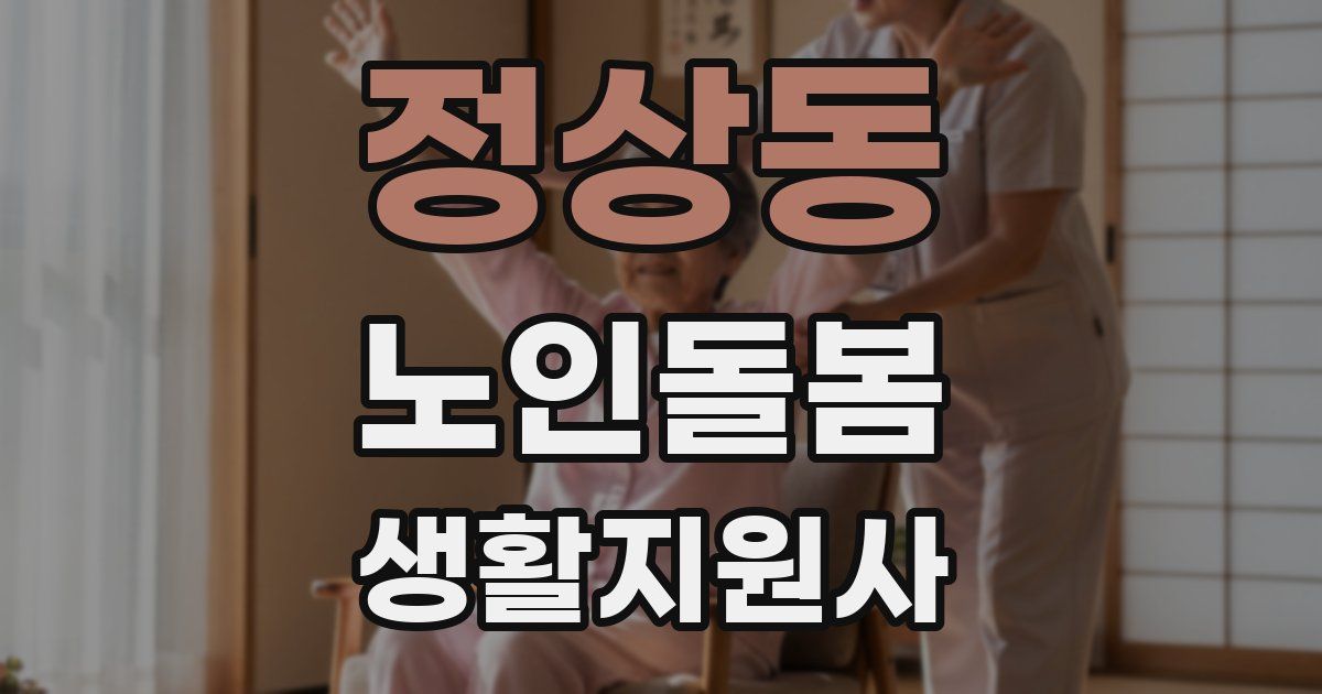 정상동 노인돌봄생활지원사 자격증