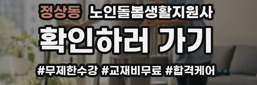 정상동 노인돌봄생활지원사 자격증