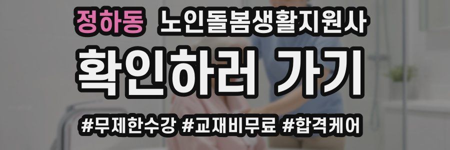 정하동 노인돌봄생활지원사 자격증