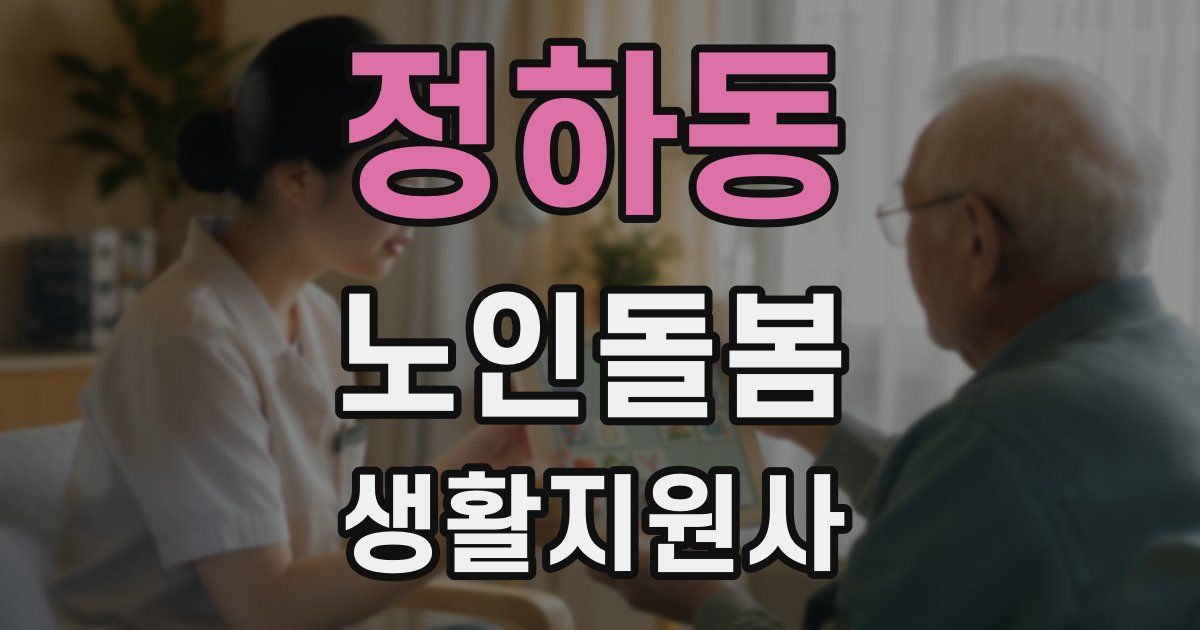 정하동 노인돌봄생활지원사 자격증
