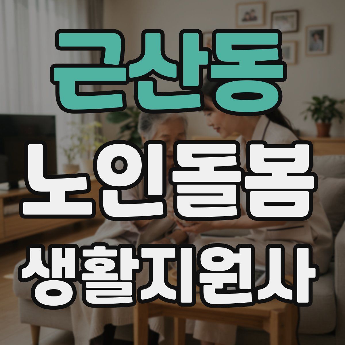 근산동 노인돌봄생활지원사 자격증