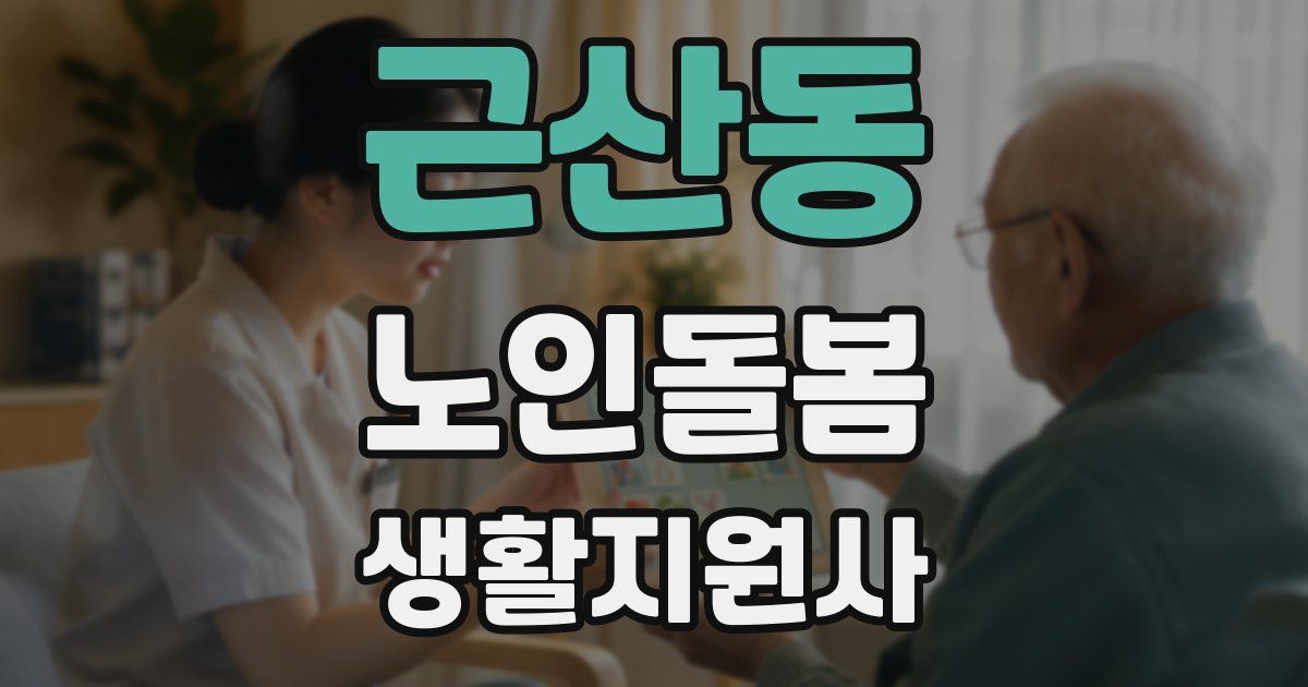 근산동 노인돌봄생활지원사 자격증
