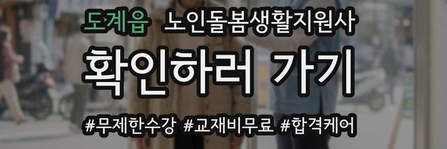 도계읍 노인돌봄생활지원사 자격증