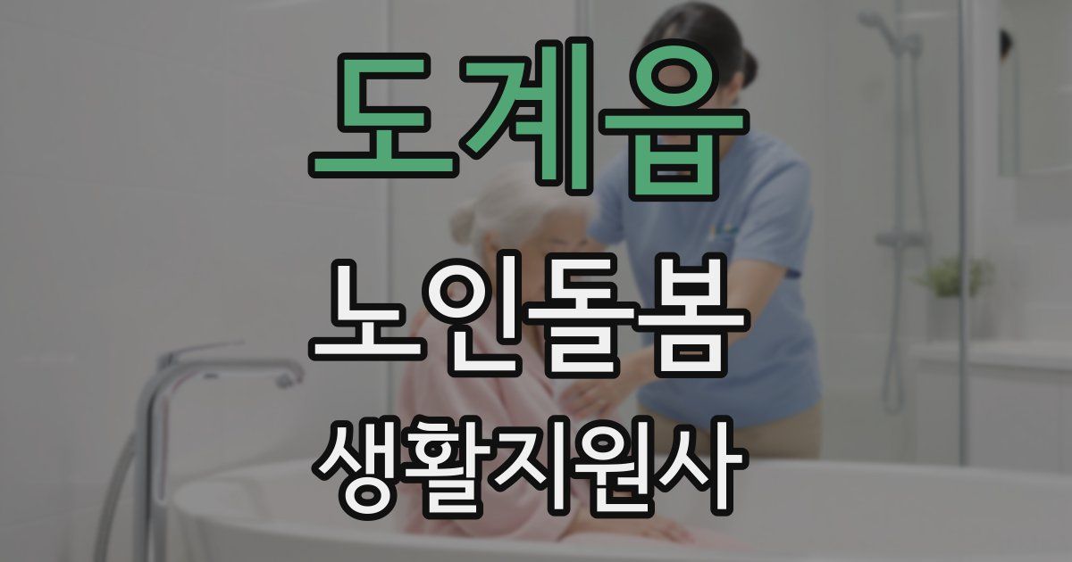 도계읍 노인돌봄생활지원사 자격증