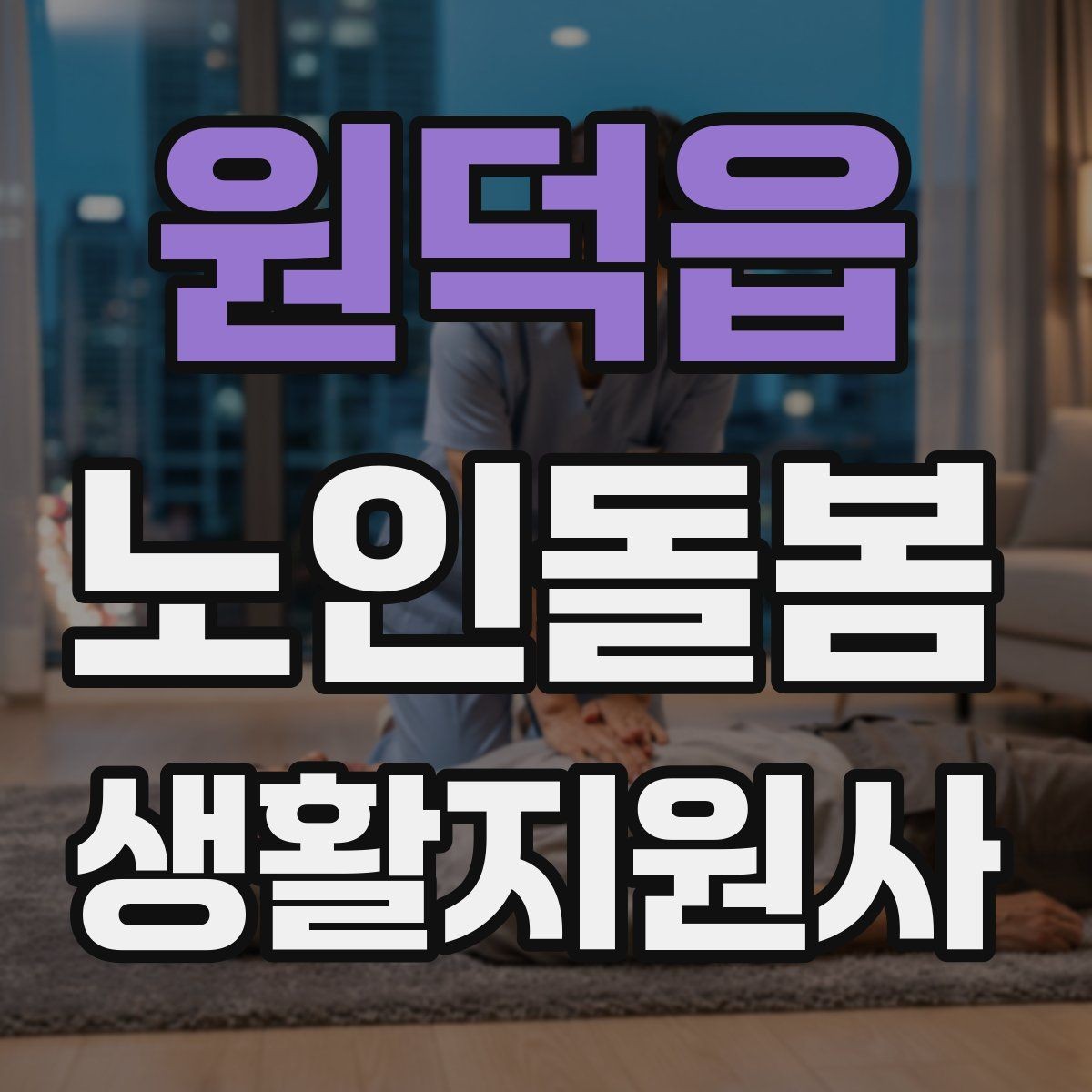 원덕읍 노인돌봄생활지원사 자격증 욕실 안전을 챙기는 간단한 방법