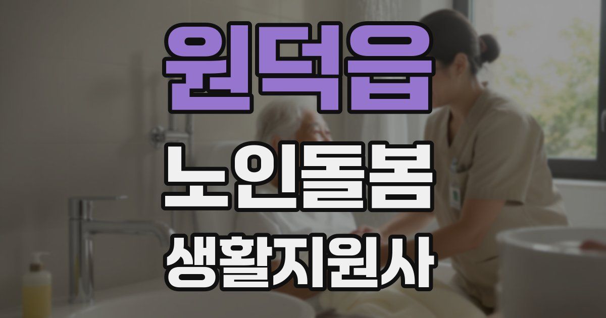 원덕읍 노인돌봄생활지원사 자격증