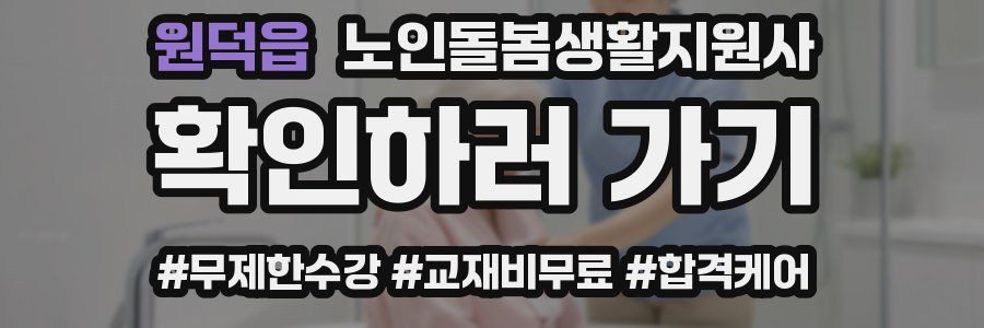 원덕읍 노인돌봄생활지원사 자격증