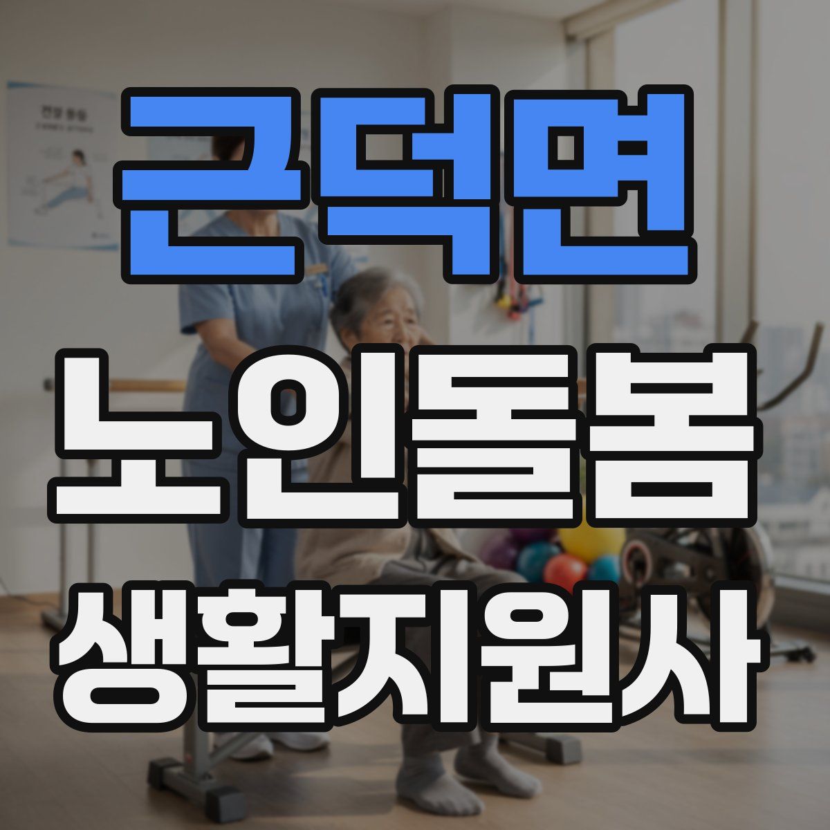 근덕면 노인돌봄생활지원사 자격증