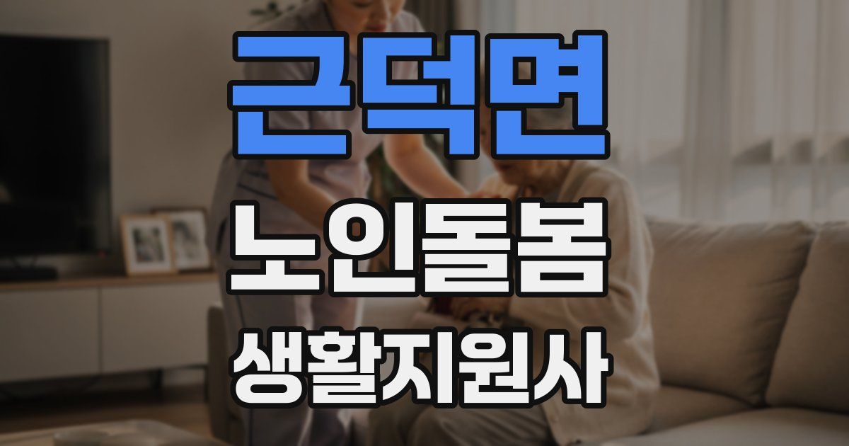 근덕면 노인돌봄생활지원사 자격증