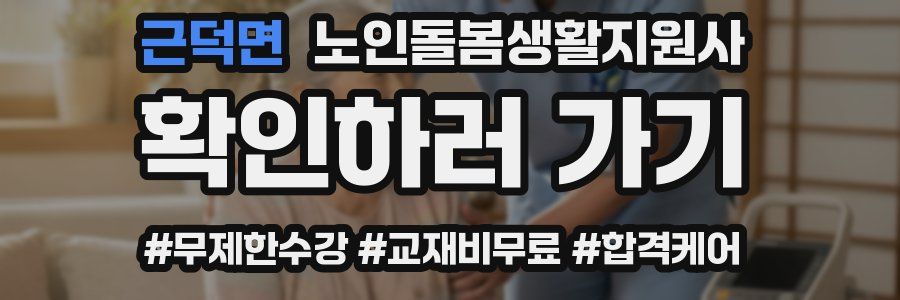 근덕면 노인돌봄생활지원사 자격증
