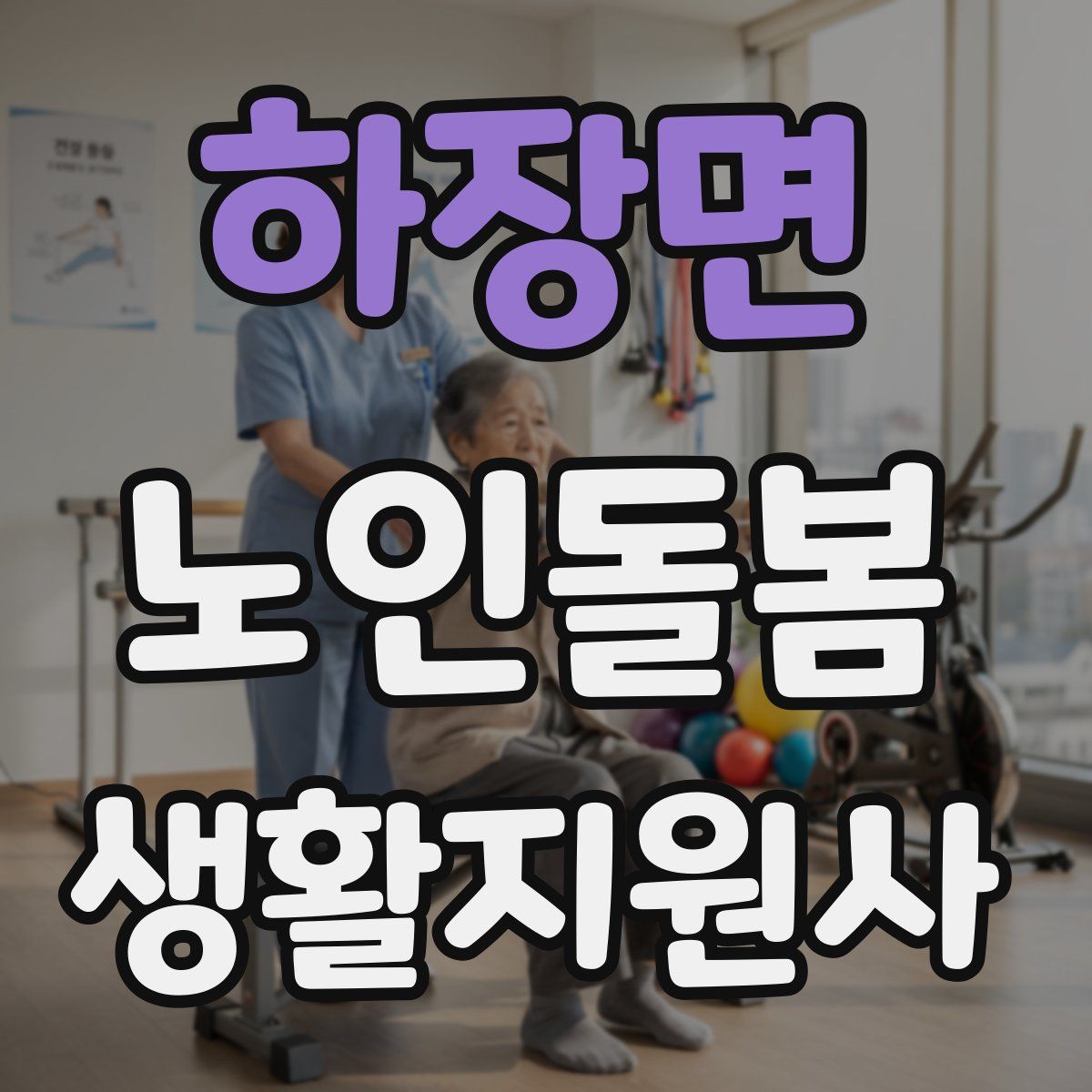 하장면 노인돌봄생활지원사 자격증