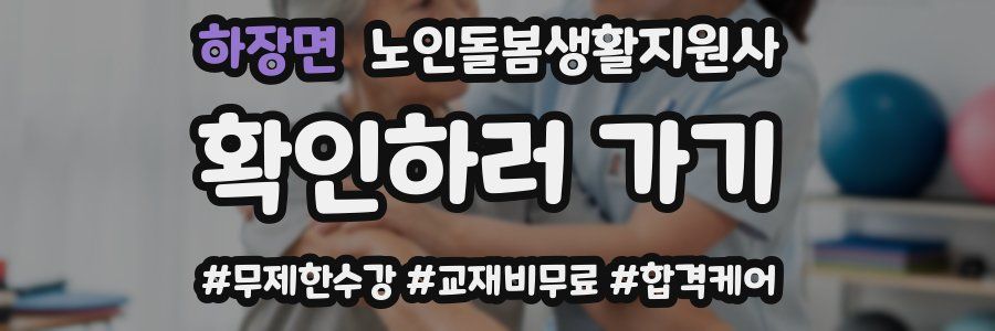 하장면 노인돌봄생활지원사 자격증