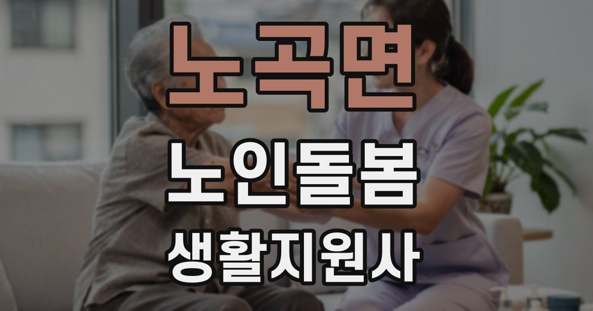 노곡면 노인돌봄생활지원사 자격증
