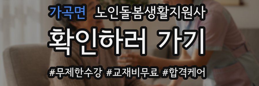 가곡면 노인돌봄생활지원사 자격증