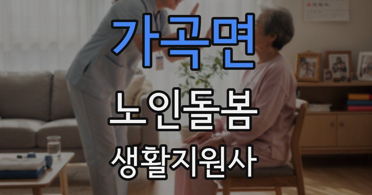 가곡면 노인돌봄생활지원사 자격증