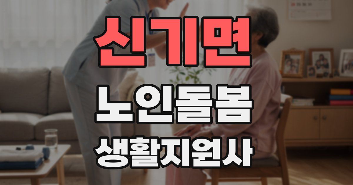 신기면 노인돌봄생활지원사 자격증