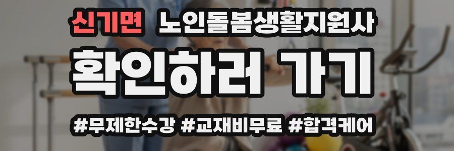 신기면 노인돌봄생활지원사 자격증