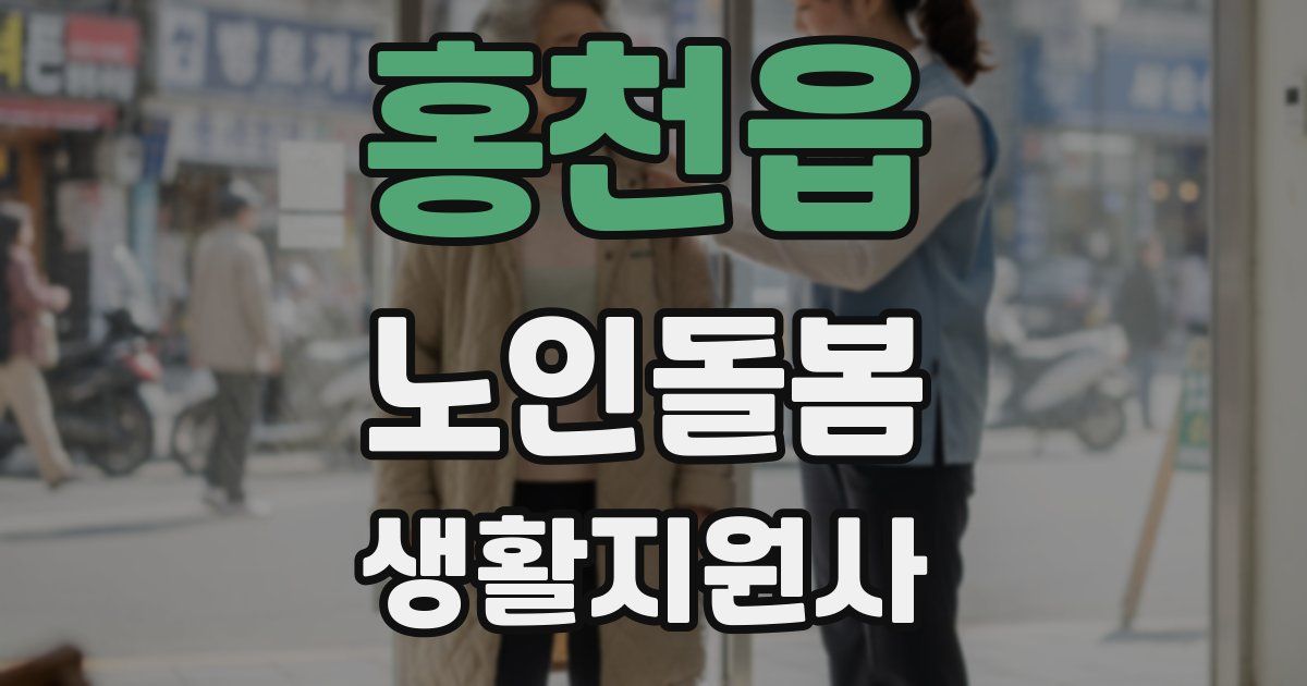 홍천읍 노인돌봄생활지원사 자격증