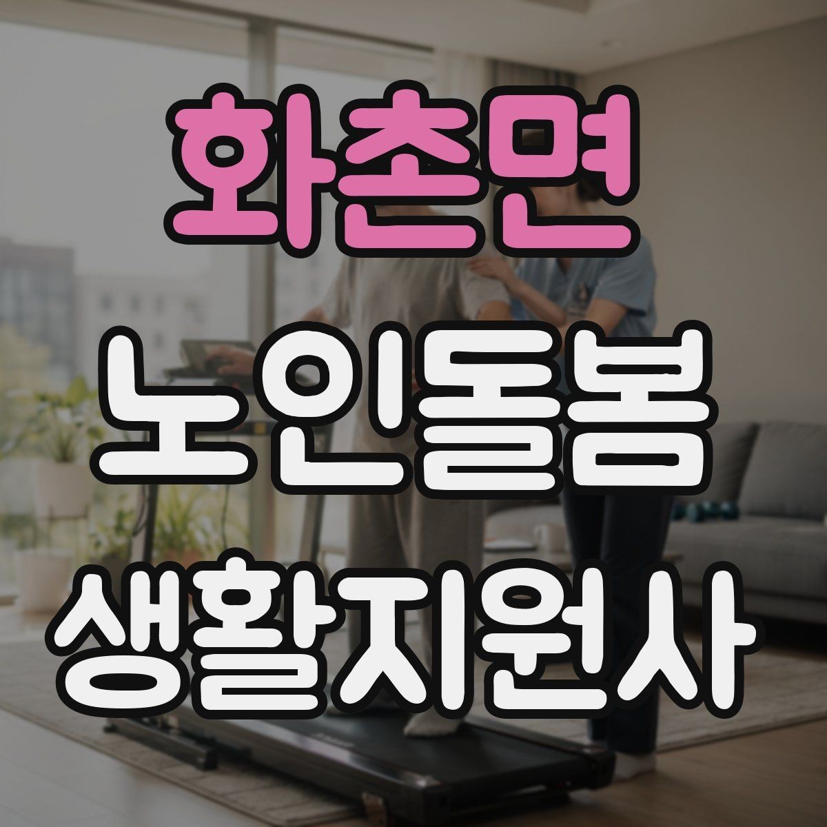 화촌면 노인돌봄생활지원사 자격증 낙상 위험이 높은 시간대를 정리해보기