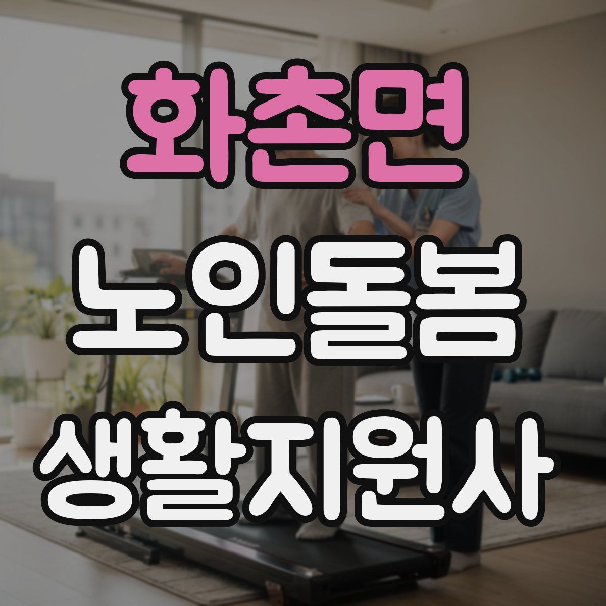 화촌면 노인돌봄생활지원사 자격증