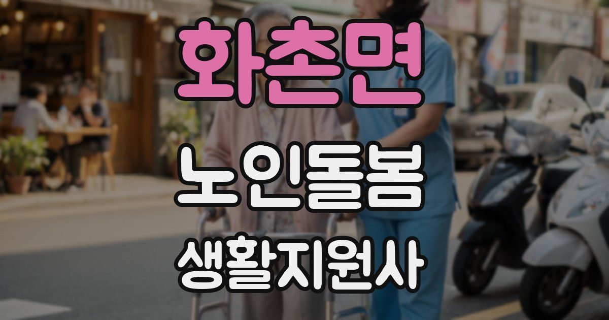 화촌면 노인돌봄생활지원사 자격증